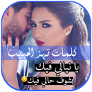 كلمات تهز الحبيب APK