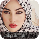 شات أرقام  بنات واتس prank icon