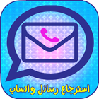 استرجاع رسائل واتس اب المحذوفة icône