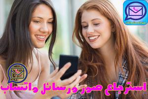 استرجاع رسائل واتس اب المحذوفة Affiche