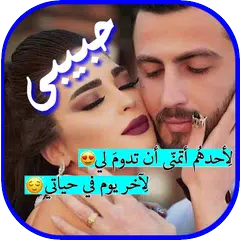 Скачать حبيبي APK