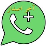 واتس اب آخر إصدار