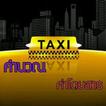 คำนวณค่าแท็กซี่ Taxi Meter