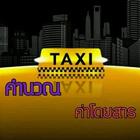 คำนวณค่าแท็กซี่ Taxi Meter आइकन