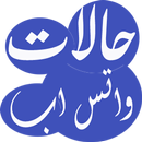 حكم و حالات واتس اب-APK