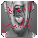 الكلام القاسح APK