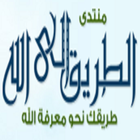 منتدى الطريق إلى الله أيقونة