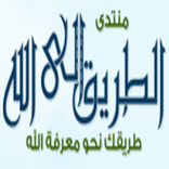 منتدى الطريق إلى الله