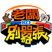 老闆別囂張 APK