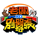 老闆別囂張 APK