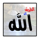 الطريق إلى الله APK