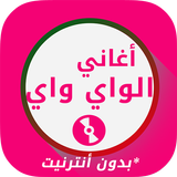 أغاني الواي واي بدون انترنت‎ иконка