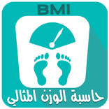 حساب كتلة الجسم - حاسبة الوزن المثالية