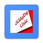 توظيف tawzeff icono