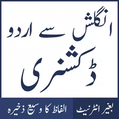 English to Urdu Dictionary アプリダウンロード