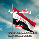 APK وظائف شاغرة | مصر
