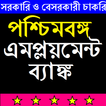 পশ্চিমবঙ্গ এমপ্লয়মেন্ট ব্যাঙ্ক