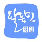 우리하나탈북민닷컴-통일,북한,탈북자,새터민,북한이탈주민 icon