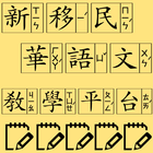 新移民華語文教學平台 圖標