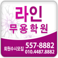 라인무용학원