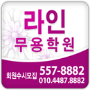 라인무용학원-APK