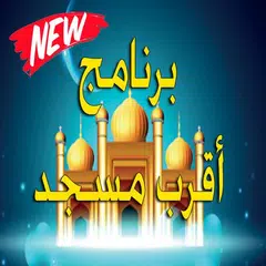 البحث عن أقرب مسجد APK download