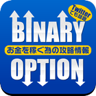 バイナリーオプションでお金を稼ぐ為の攻略アプリ أيقونة