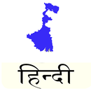 WBPSC Preparation in Hindi APK