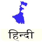 WBPSC Preparation in Hindi icône