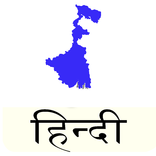 WBPSC Preparation in Hindi
