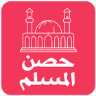 حصن المسلم كاملا - اصدار جديد icon