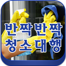 김해청소.김해시청소.입주.준공.외벽계단.반짝반짝청소대행 APK