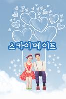 만남어플 랜덤채팅 데이트-스카이메이트 poster