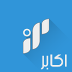 اكابر الاخباري icon