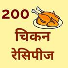 Chicken Recipes - Hindi иконка