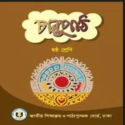 Bangladeshi Class 6 Books