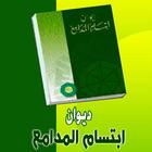 ديوان ابتسام المدامع biểu tượng