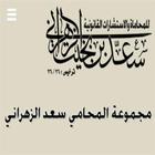 مجموعة المحامي سعد الزهراني иконка