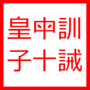 皇母訓子十誡(含白話解) APK