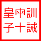 皇母訓子十誡(含白話解) Zeichen