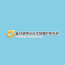 울산광역시시각장애인복지관 APK