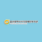 울산광역시시각장애인복지관-icoon