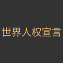 世界人权宣言 APK