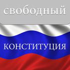Конституция Россия icon