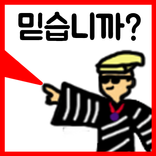 ”사이비 키우기