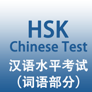 HSK汉语水平考试一到六级词语部分 APK
