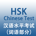 HSK汉语水平考试一到六级词语部分 icon