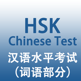 HSK汉语水平考试一到六级词语部分 icône