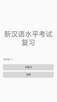 HSK汉语水平考试一到六级词语部分 screenshot 1