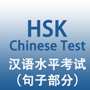 HSK汉语水平考试初中高级句子部分 APK